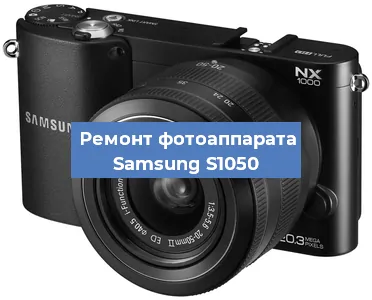 Замена стекла на фотоаппарате Samsung S1050 в Самаре